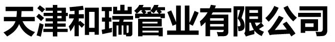 天津和瑞管业有限公司_HDPE双壁波纹管_PE给水管_克拉管_钢带增强管_钢丝网骨架管